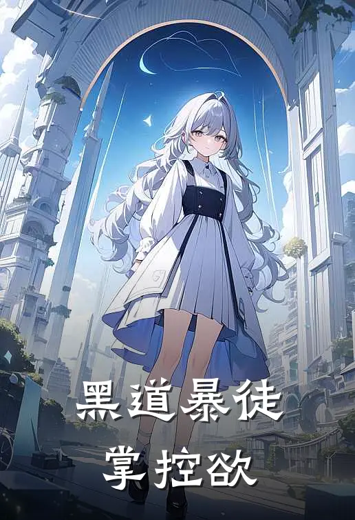 黑道暴徒掌控欲