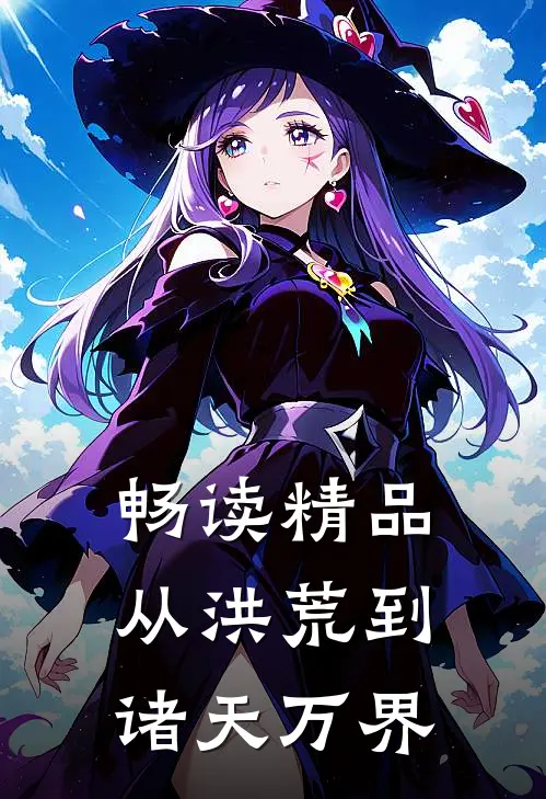 畅读精品从洪荒到诸天万界