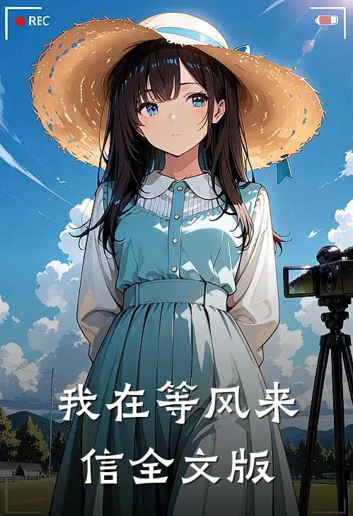 我在等风来信全文版