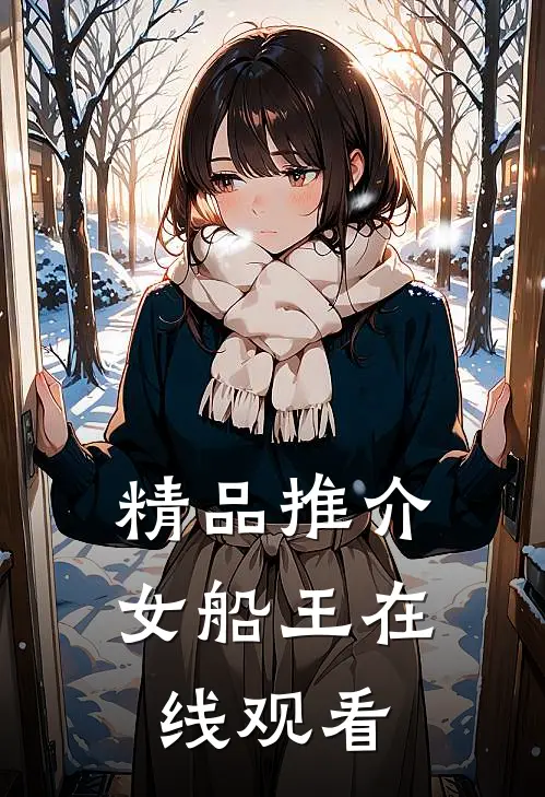 精品推介女船王在线观看