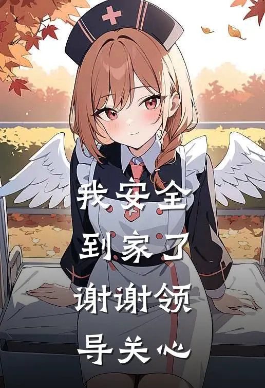 我安全到家了,谢谢领导关心