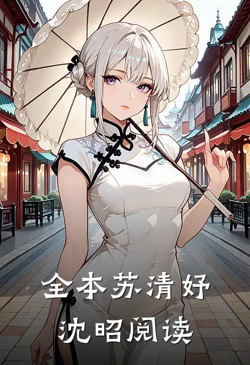 全本苏清妤沈昭阅读