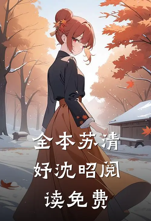 全本苏清妤沈昭阅读免费