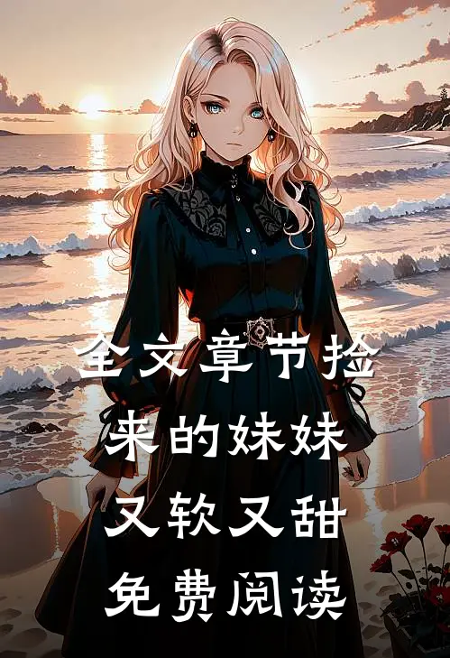 全文章节捡来的妹妹又软又甜免费阅读