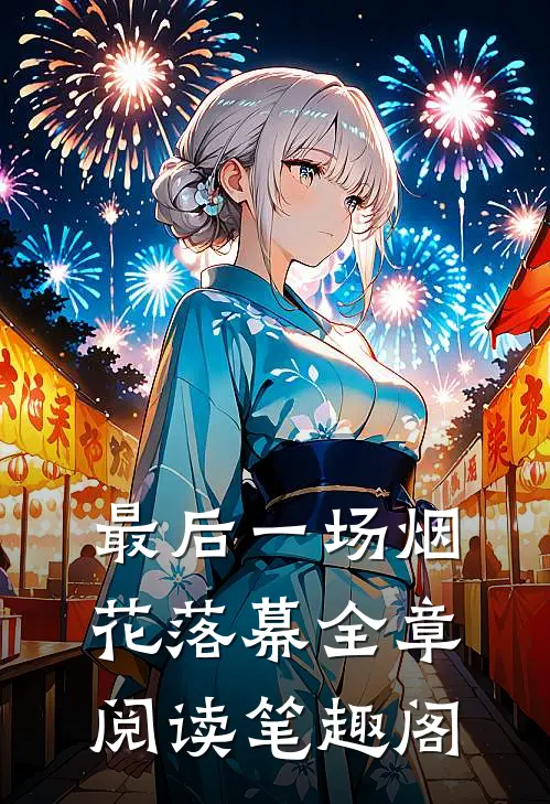 最后一场烟花落幕全章阅读笔趣阁