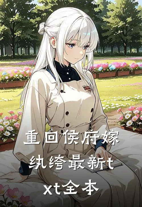 重回侯府嫁纨绔最新txt全本