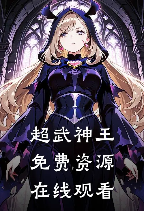 超武神王免费资源在线观看
