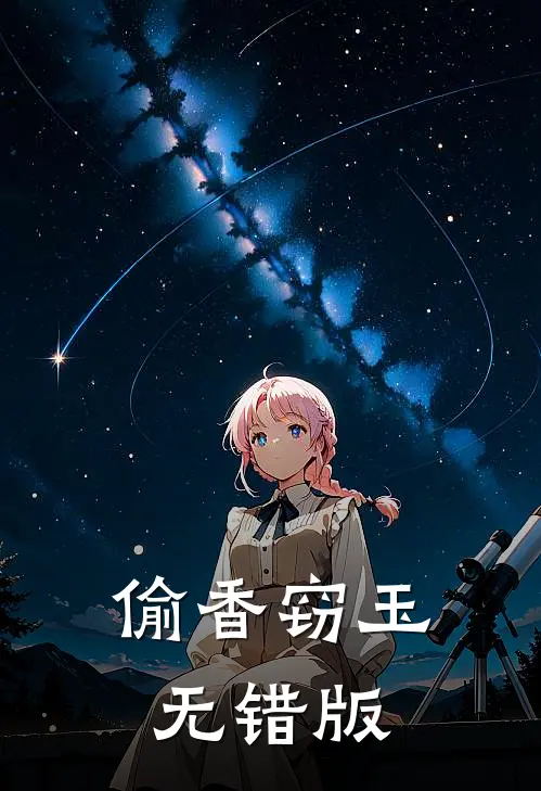 偷香窃玉无错版