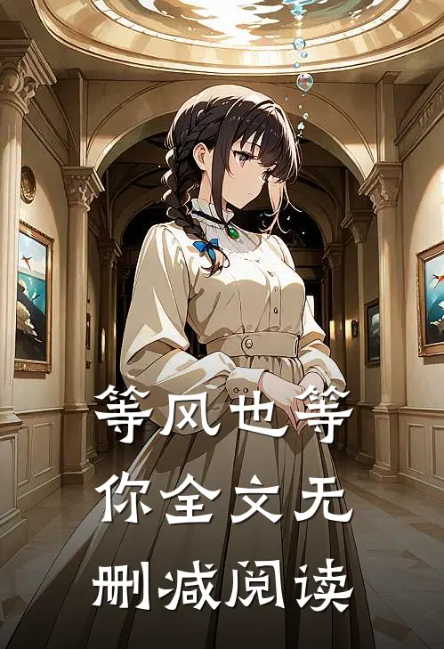 等风也等你全文无删减阅读