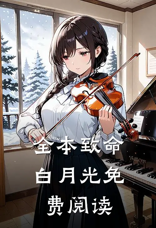 全本致命白月光免费阅读