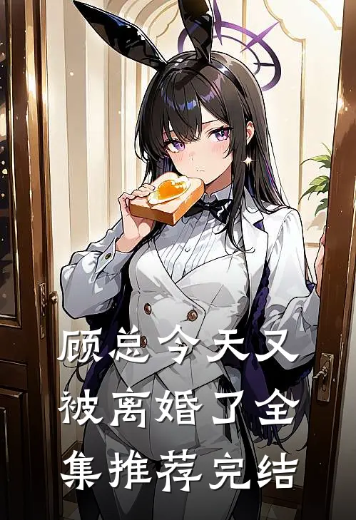 顾总今天又被离婚了全集推荐完结
