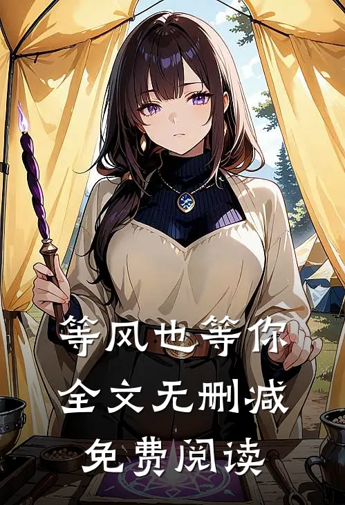 等风也等你全文无删减免费阅读