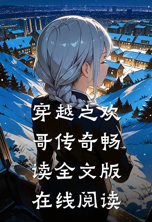 穿越之欢哥传奇畅读全文版在线阅读