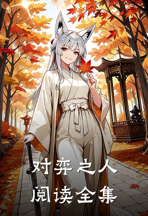对弈之人阅读全集