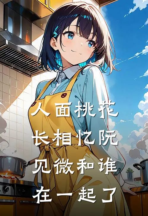 人面桃花长相忆阮见微和谁在一起了