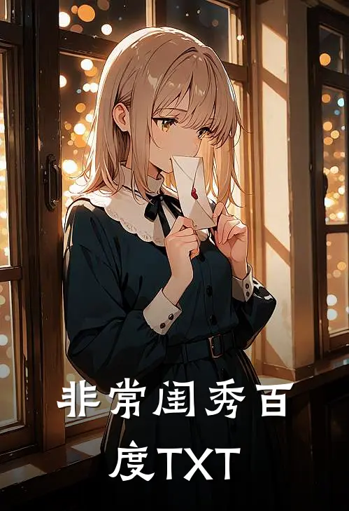 非常闺秀百度TXT