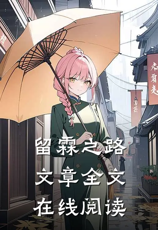 留霖之路文章全文在线阅读