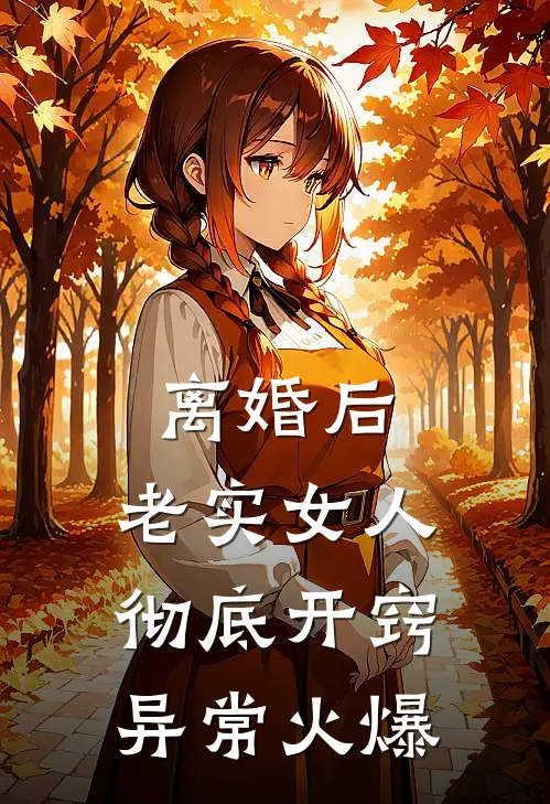 离婚后，老实女人彻底开窍异常火爆