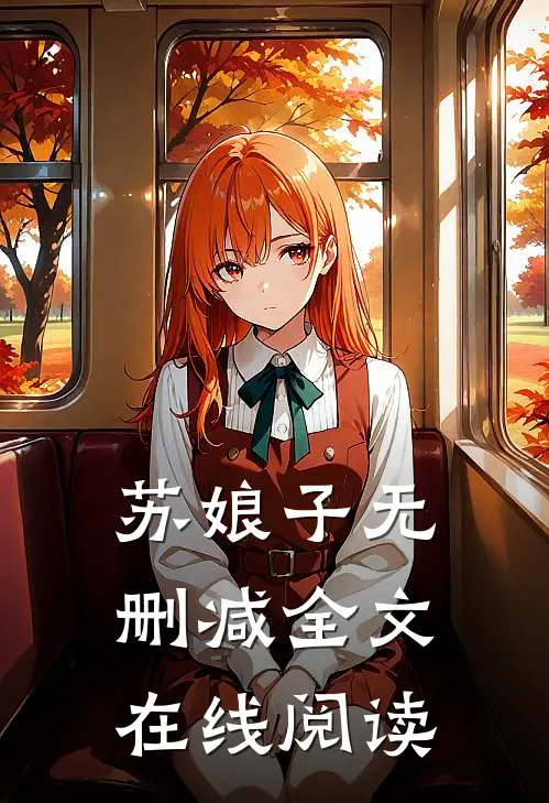 苏娘子无删减全文在线阅读