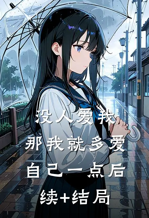 没人爱我，那我就多爱自己一点后续+结局