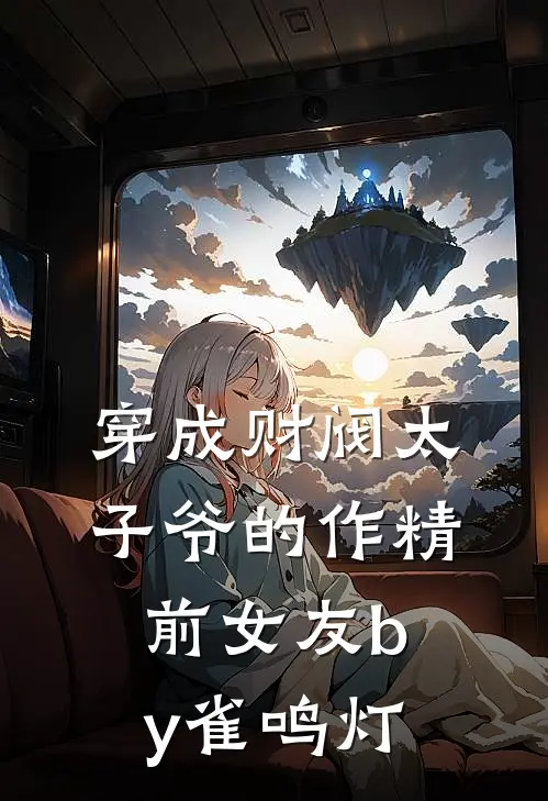 穿成财阀太子爷的作精前女友by雀鸣灯