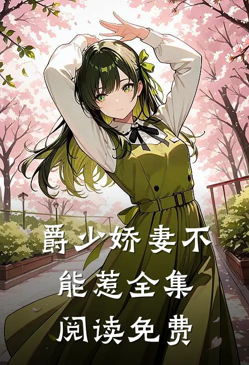 爵少娇妻不能惹全集阅读免费