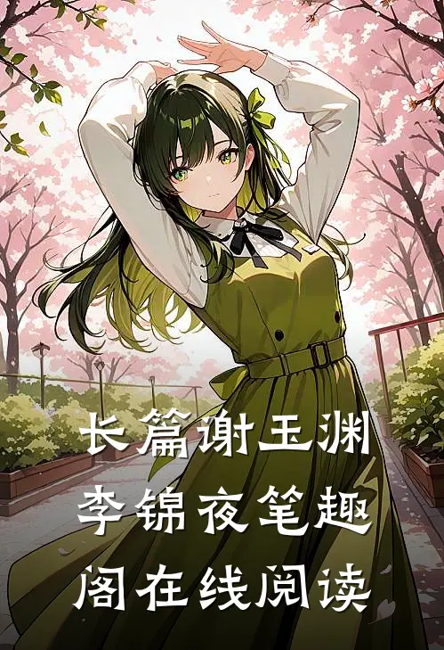 长篇谢玉渊李锦夜笔趣阁在线阅读