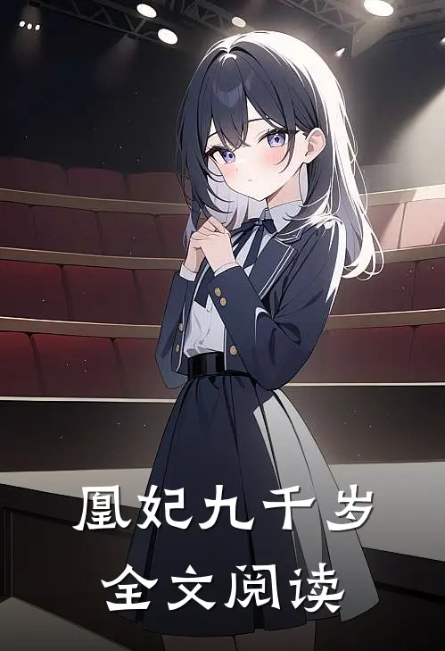 凰妃九千岁全文阅读