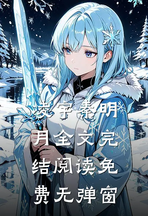 凌宇秦明月全文完结阅读免费无弹窗