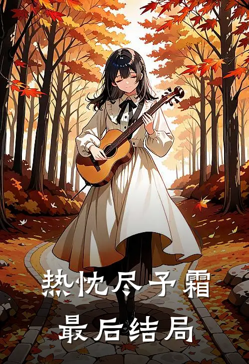 热忱尽予霜最后结局