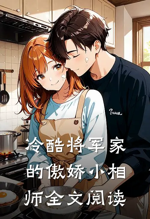 冷酷将军家的傲娇小相师全文阅读