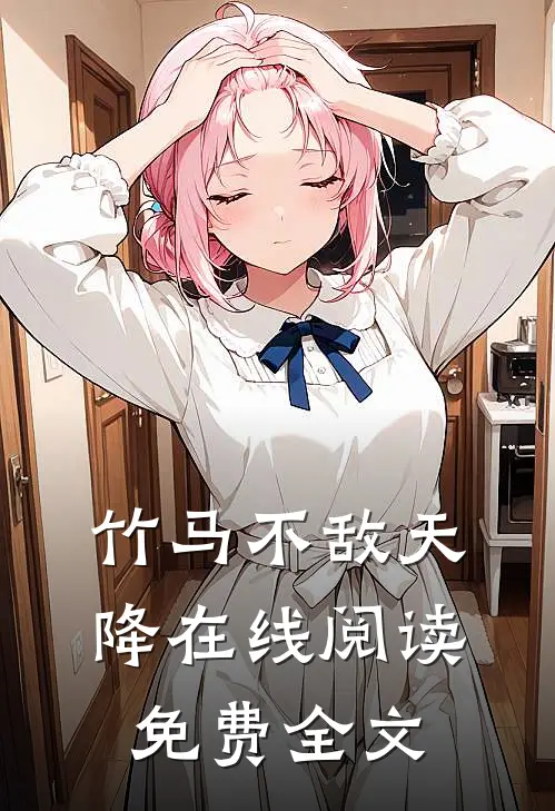 竹马不敌天降在线阅读免费全文