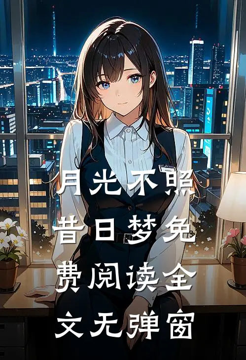 月光不照昔日梦免费阅读全文无弹窗