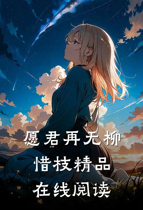 愿君再无柳惜枝精品在线阅读