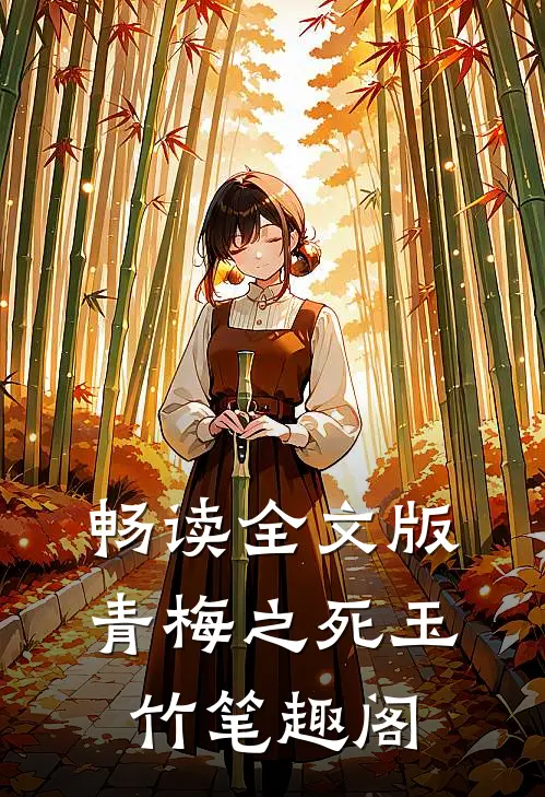畅读全文版青梅之死玉竹笔趣阁