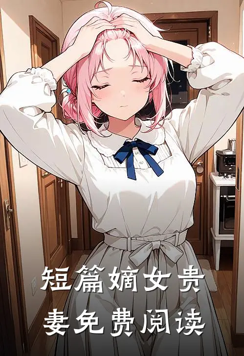 短篇嫡女贵妻免费阅读