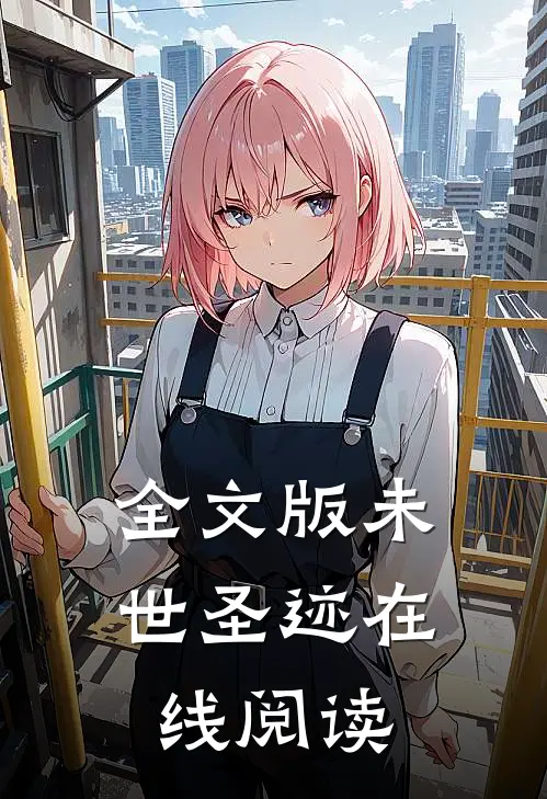 全文版未世圣迹在线阅读