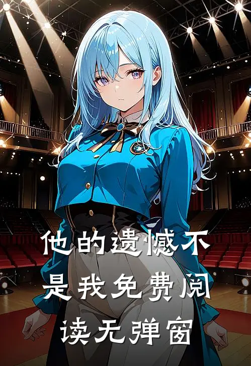 他的遗憾不是我免费阅读无弹窗