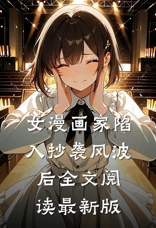 女漫画家陷入抄袭风波后全文阅读最新版