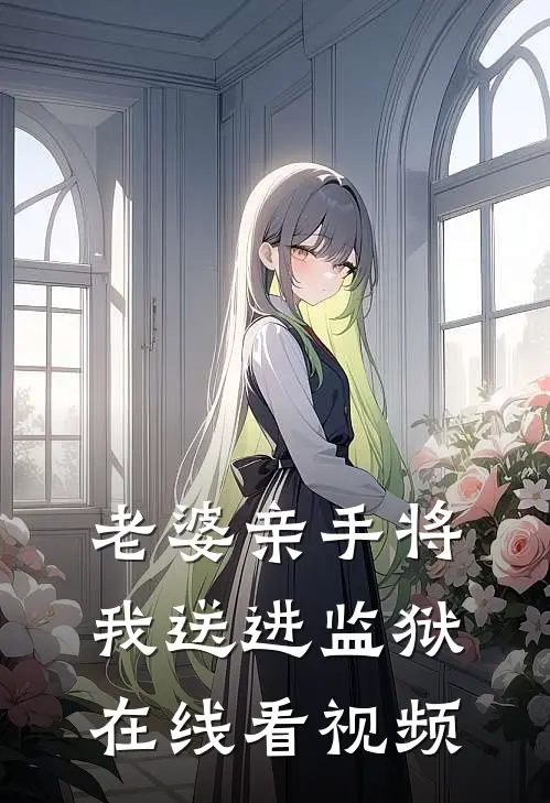 老婆亲手将我送进监狱在线看视频