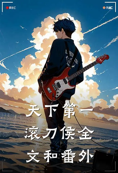 天下第一滚刀侯全文和番外