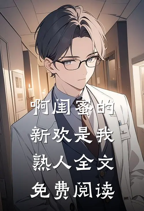 啊闺蜜的新欢是我熟人全文免费阅读