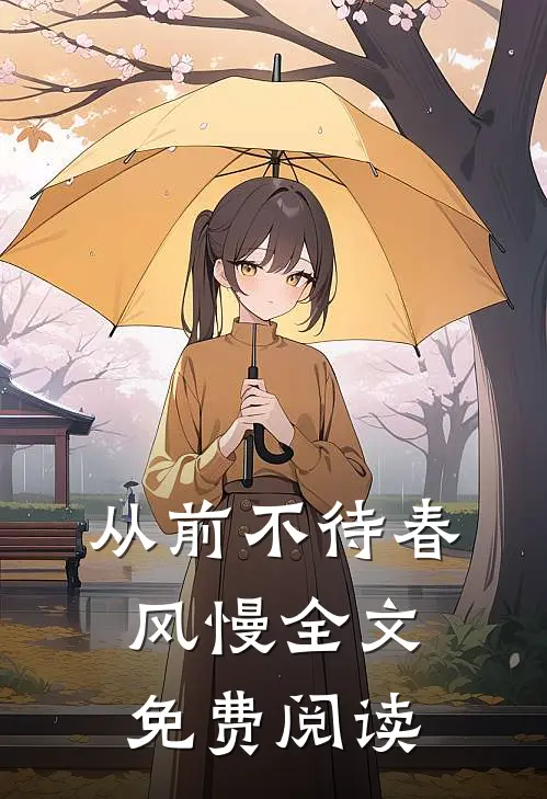 从前不待春风慢全文免费阅读