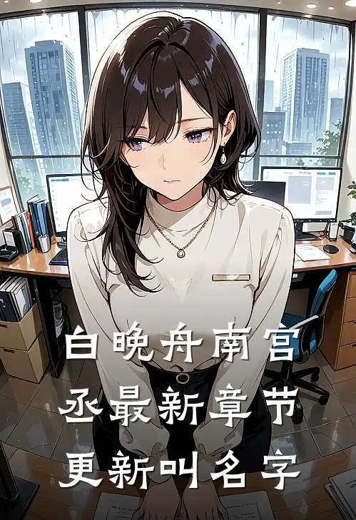 白晚舟南宫丞最新章节更新叫名字