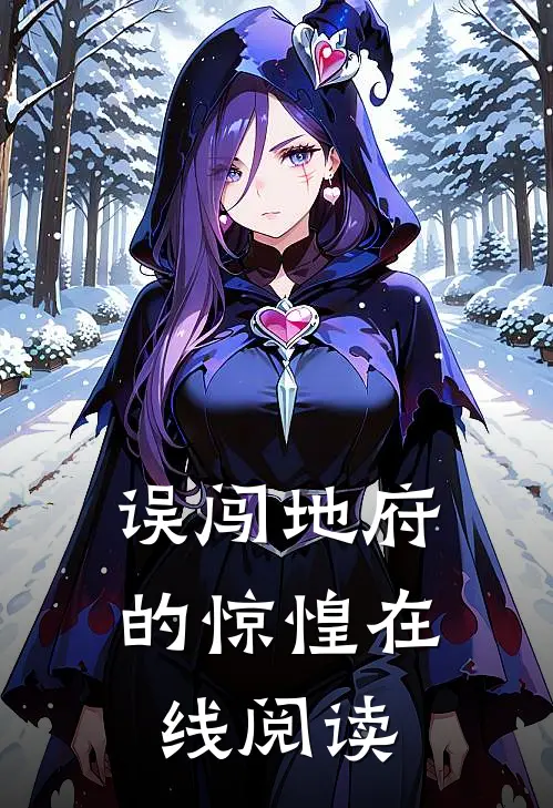 误闯地府的惊惶在线阅读
