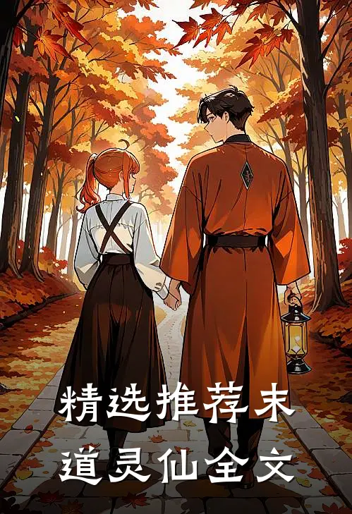 精选推荐末道灵仙全文
