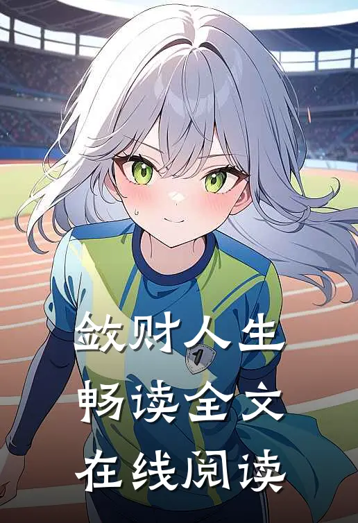 敛财人生畅读全文在线阅读