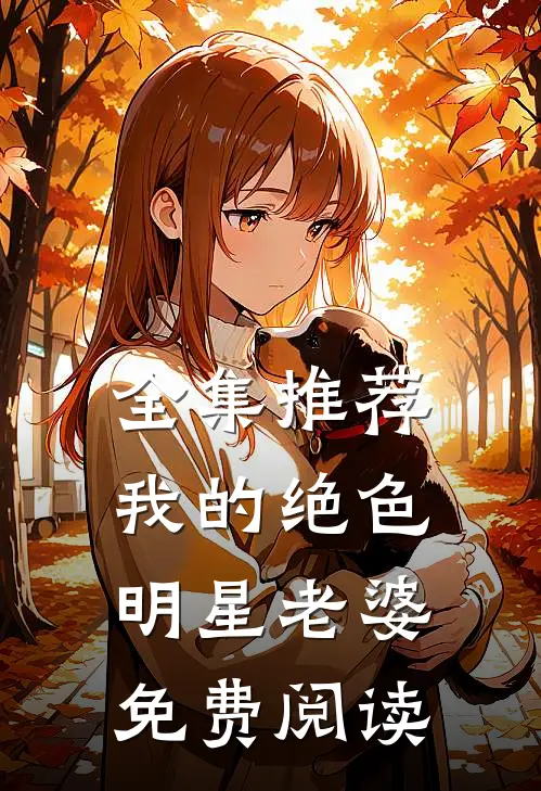 全集推荐我的绝色明星老婆免费阅读