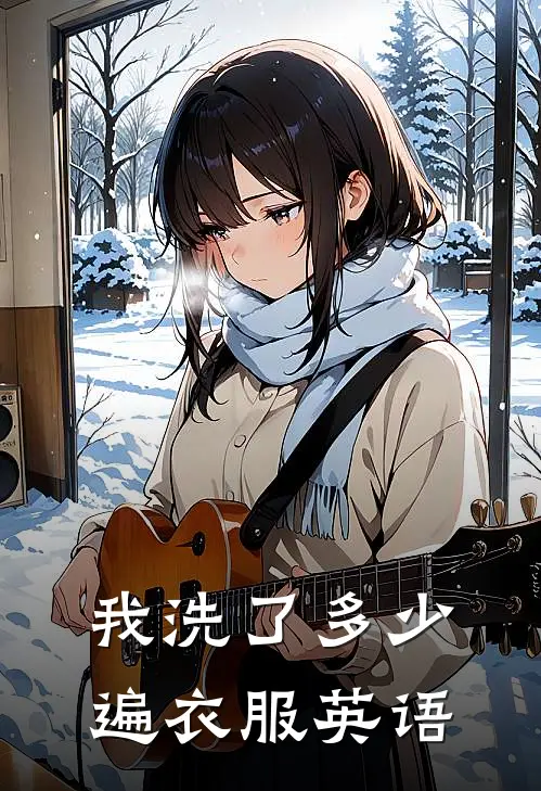 我洗了多少遍衣服英语