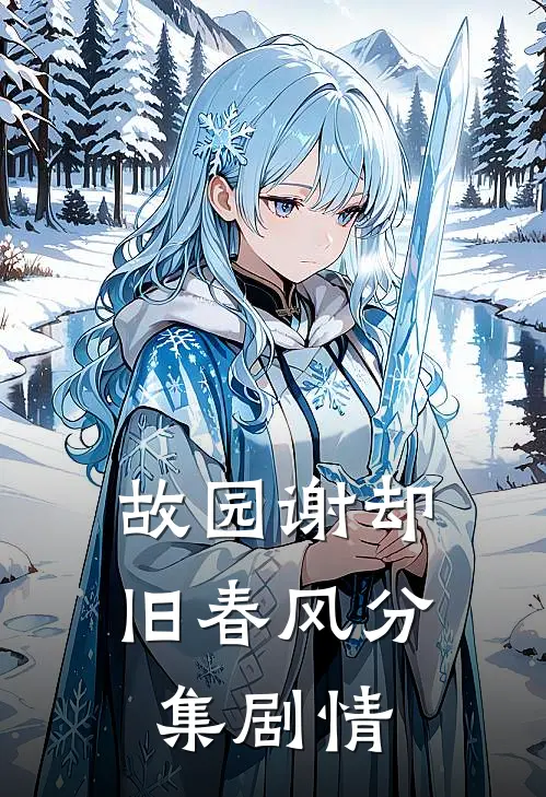 故园谢却旧春风分集剧情